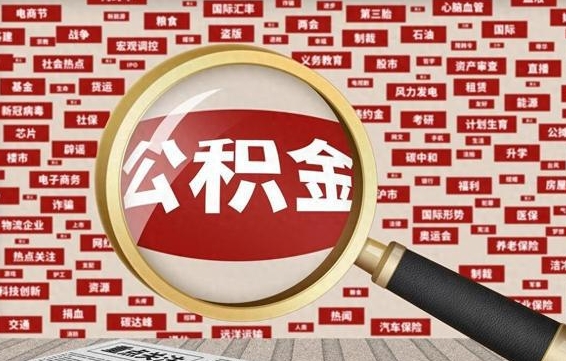 按最低标准交公积金-冷水江公积金代办平台